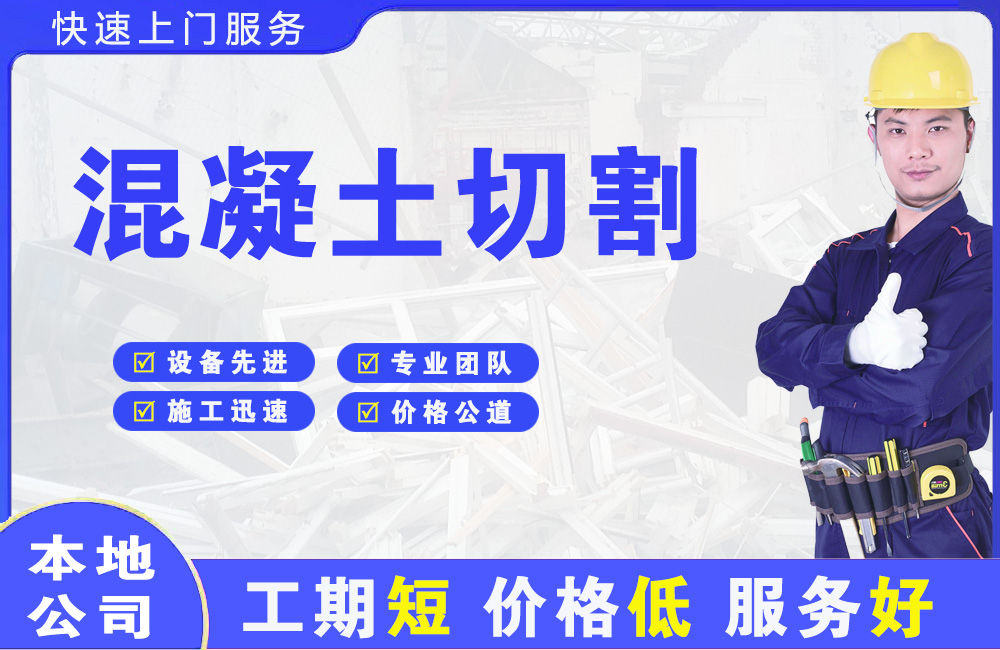 晋江混凝土切割