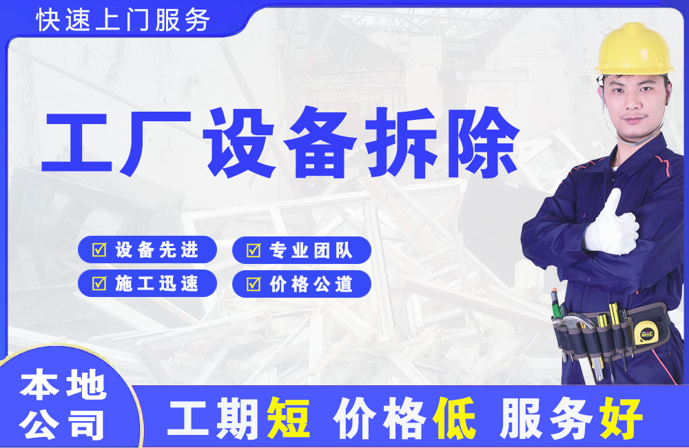 晋江工厂设备拆除